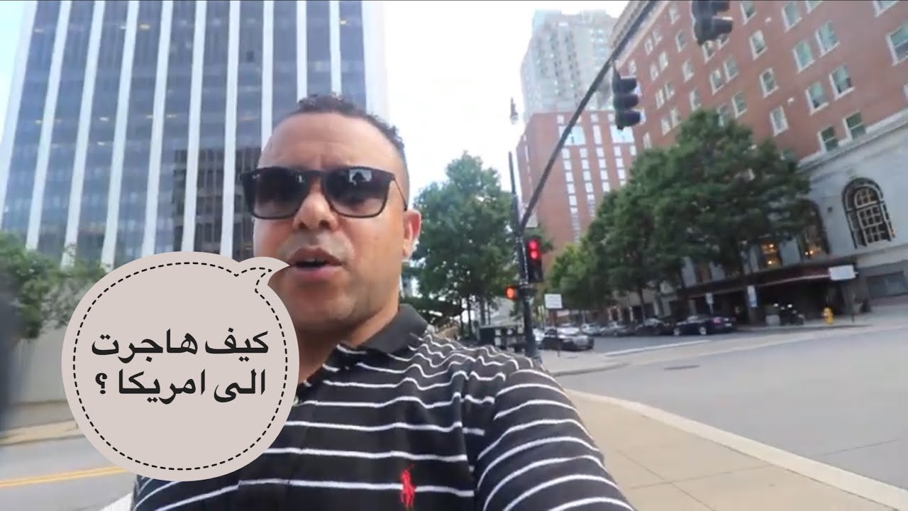 vlog 5 قصة هجرتي الى أمريكا بين المعاناة و الكفاح و النجاح في الأخير / مغربي في أمريكا