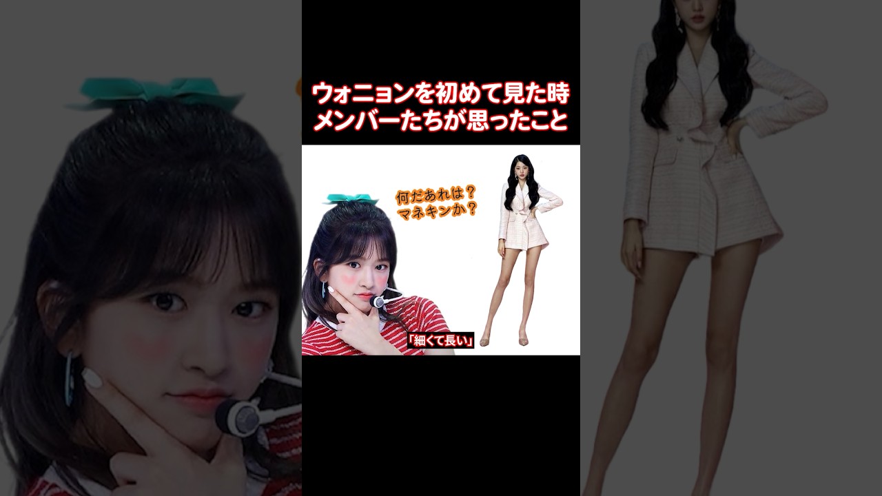 ウォニョンを初めて見た時IVEのメンバーたちが思ったこと