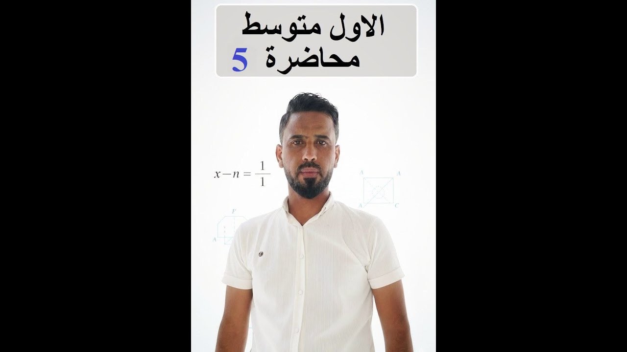 مراجعة الاول متوسط - محاضرة |5| حل المعادلات الجمع والطرح