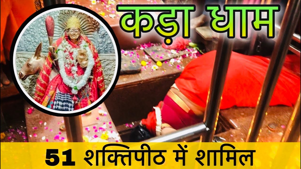Kada Dham Shitla Mata || कड़ा धाम || Kada Dham Documentary || कौशाम्बी (UP)
