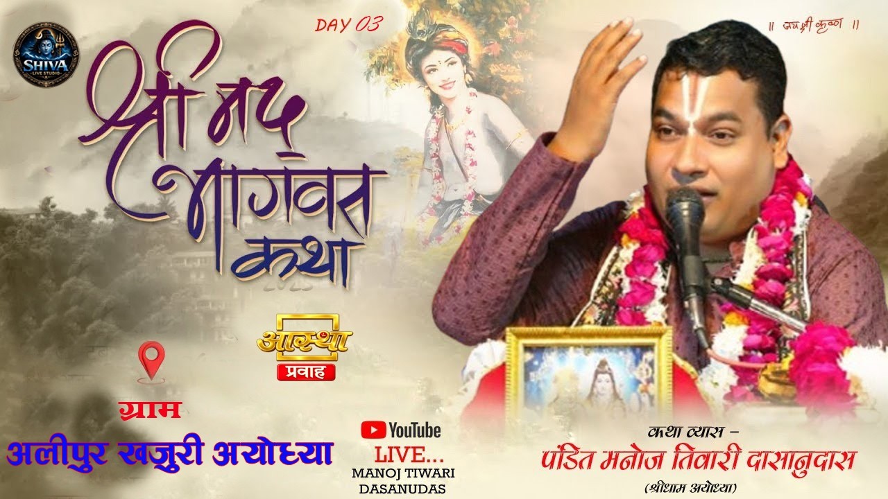 Live🔴Day - 5 ! मनोज तिवारी दासानुदास जी महाराज  श्रीमद् भागवत कथा ll  कथा स्थल अलीपुर खजूरी अयोध्या