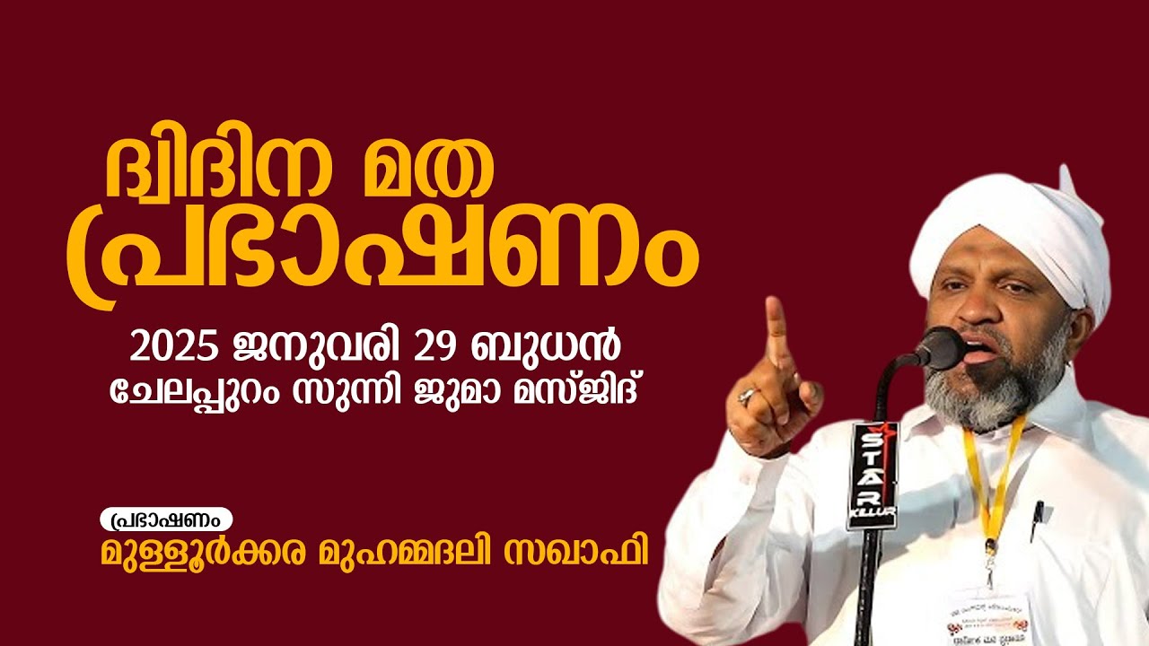 ദ്വിദിന മത പ്രഭാഷണം | ഹാജി സി എ രായിൻ കുട്ടി മുസ്‌ലിയാർ നഗർ ചേലപ്പുറം സുന്നി ജുമാ മസ്ജിദ് പരിസരം