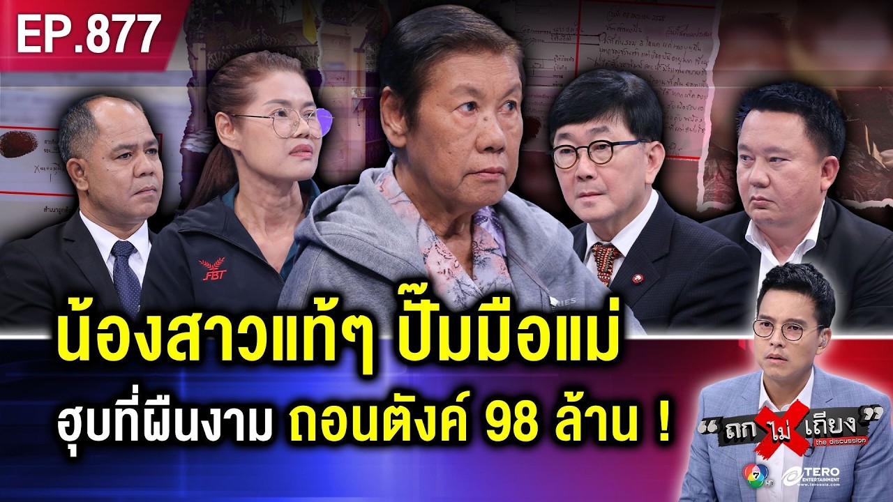 สงครามมรดก ! พี่คนโตช็อก 