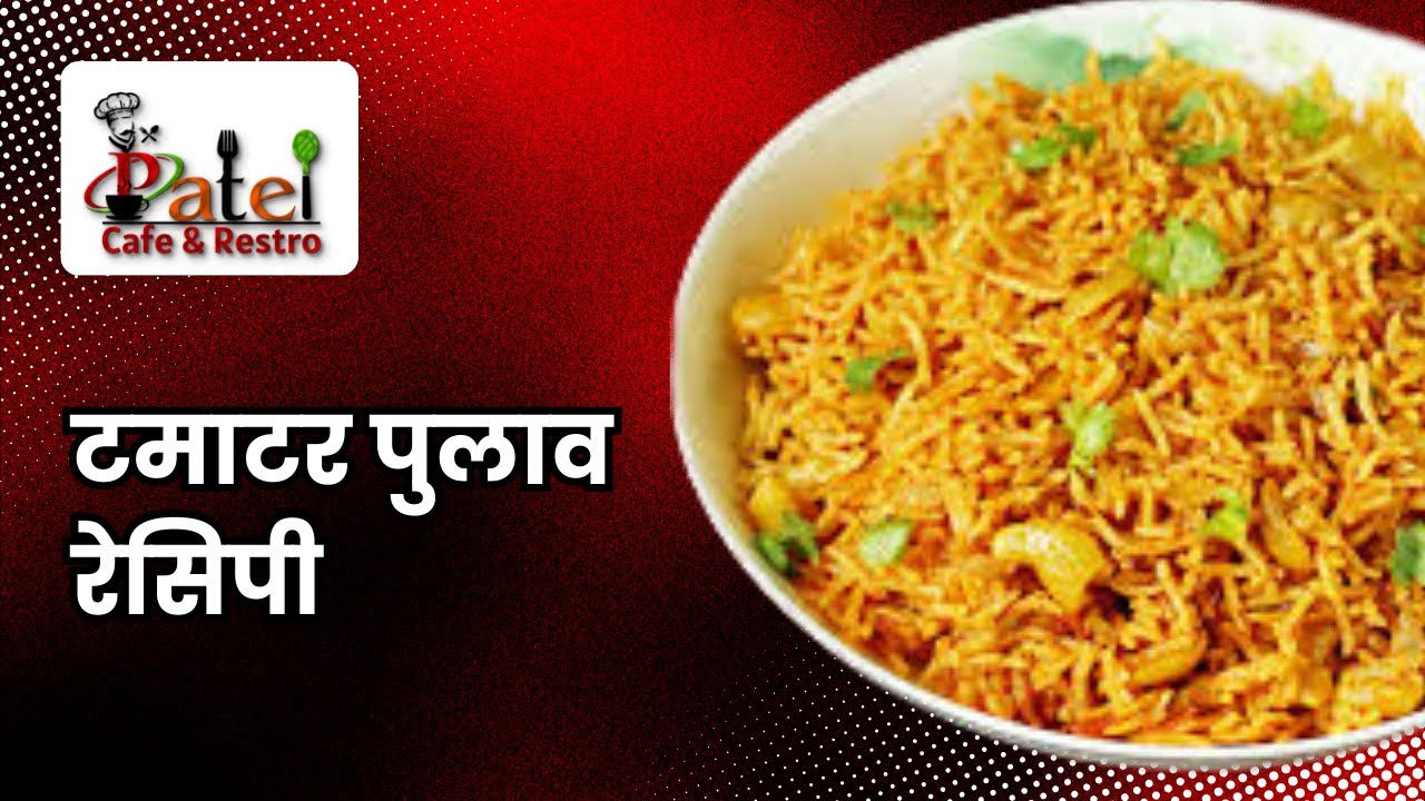 रेस्टोरेंट जैसी टमाटर पुलाव की रेसिपी | Tomato Pulao Recipe | Tamatar Rice | Patel Cafe and Restro