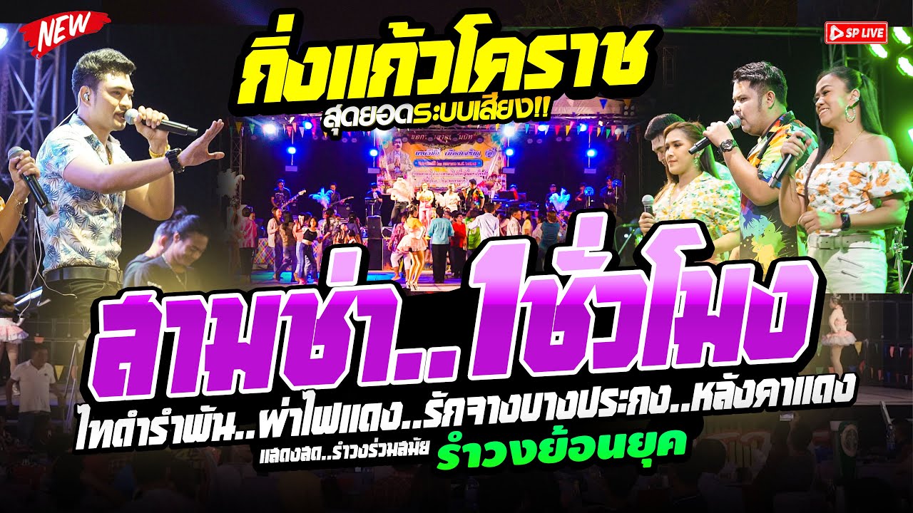 สามช่ากิ่งแก้ว ฟังเพลิน!!1ชม.เต็ม!! 