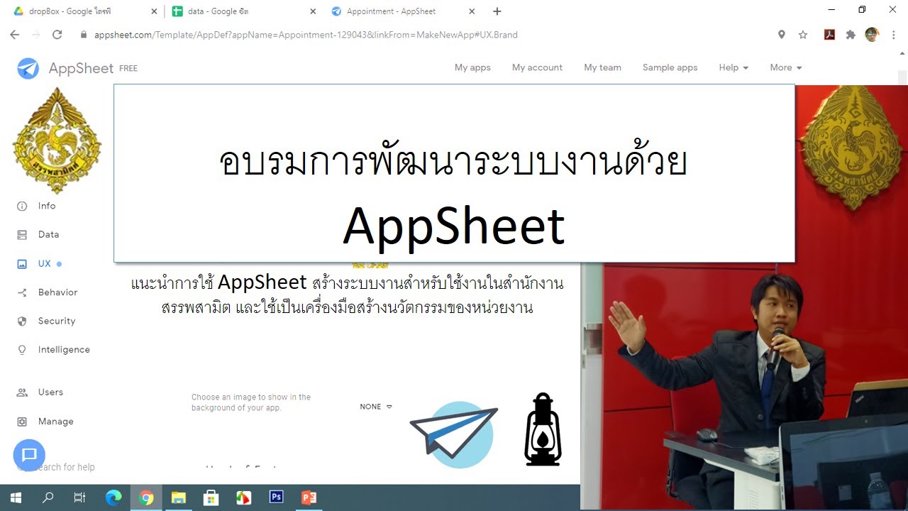 สอน appSheet EP 1 อบรมการประยุกต์ใช้ AppSheet พัฒนาระบบงานเพื่อใช้ภายในสำนักงานสรรพสามิต