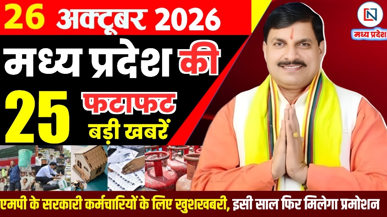 26 October 2026 Madhya Pradesh News Bhopal Samachar, Clean News MP  मध्यप्रदेश समाचार भोपाल समाचार