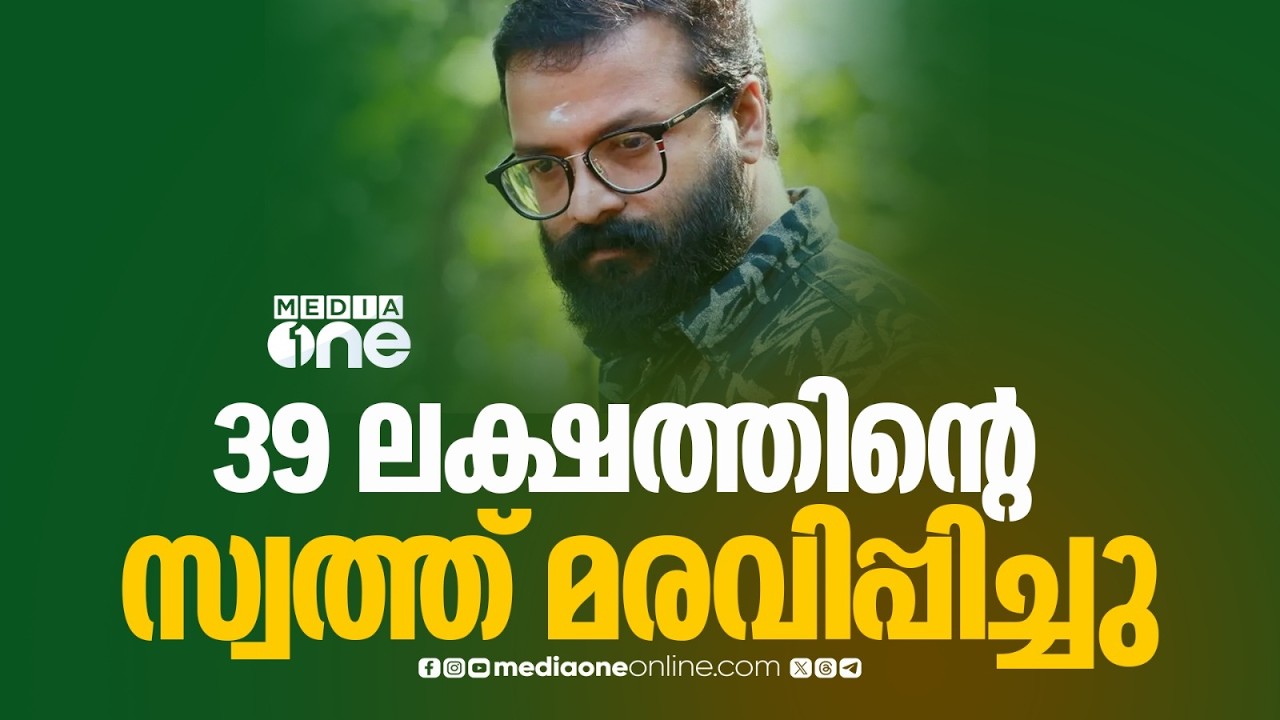 ജയസൂര്യയുടെ 39 ലക്ഷത്തിന്റെ സ്വത്ത് മരവിപ്പിച്ചു ;  സേവ് ബോക്സ് ആപ്പ് തട്ടിപ്പ് കേസിൽ നടപടി