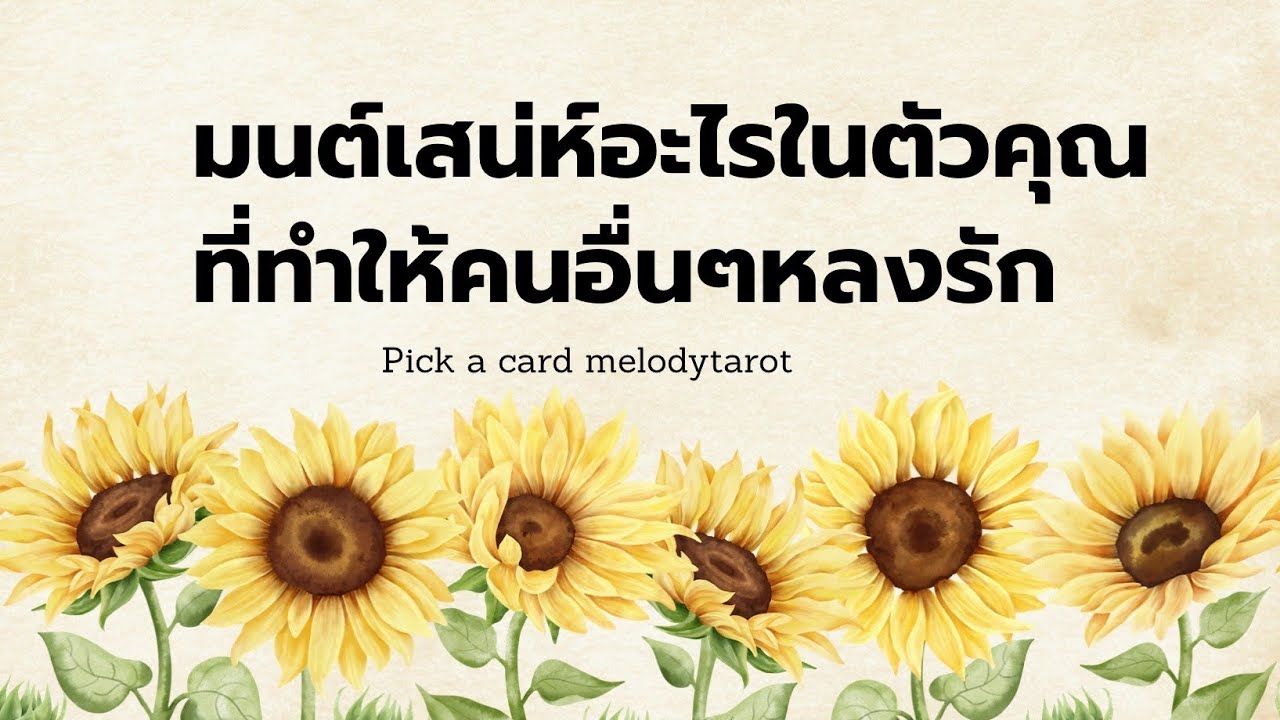 มนต์เสน่ห์อะไรในตัวคุณที่ทำให้คนอื่นๆหลงรัก pick a card timeless
