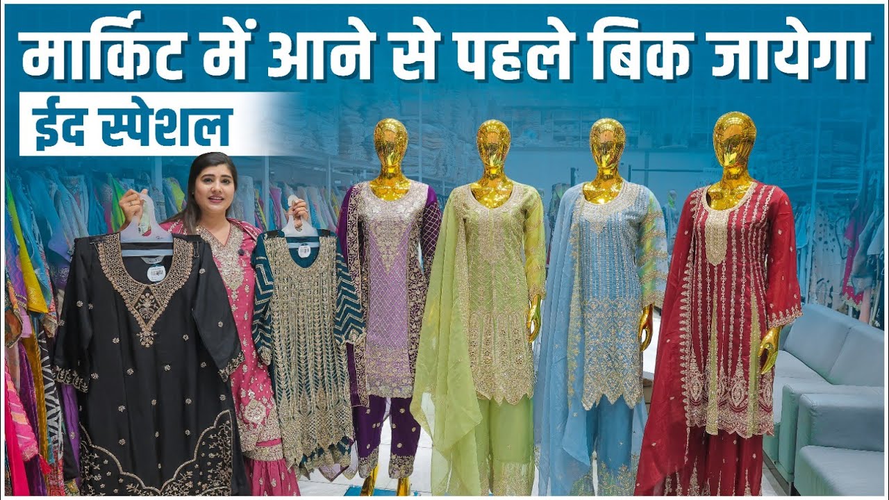 Market में आने से पहले बिक जायेगा पूरा माल | EID special | ladies suit wholesale market | FACTORY