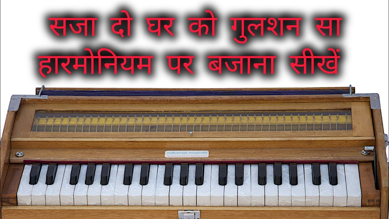 सजा दो घर को गुलशन सा भजन हारमोनियम पर बजाना सीखें 