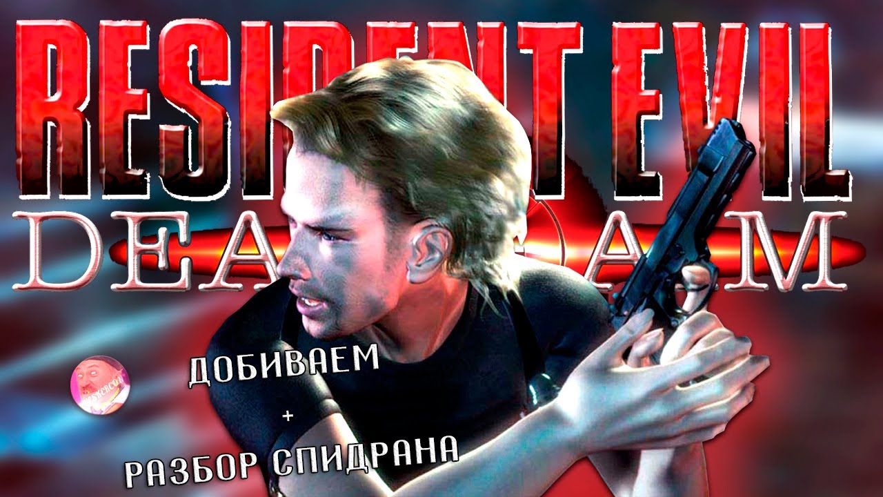 RESIDENT EVIL: DEAD AIM | УПОРОТАЯ РУССКАЯ ОЗВУЧКА | РАЗБОР СПИДРАНА| 2K 60FPS 😆 #residentevil