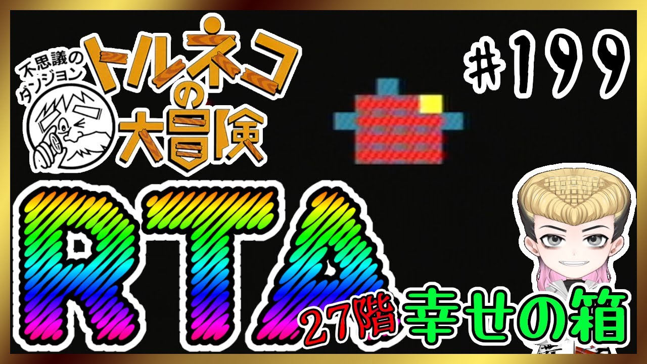 【強運RTA】トルネコの大冒険～不思議のダンジョン～【あっと脳】199 #のうらいぶ