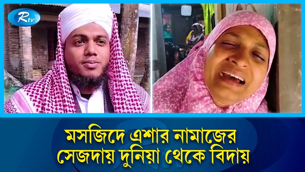 মসজিদে একটি সেজদা সেখান থেকেই চিরনিদ্রায় | Death In Mosque | Emotional Story | Barishal | Rtv