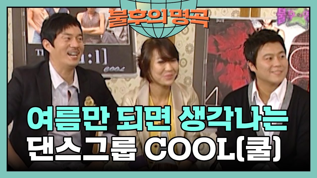와!! 여름이다!!! 여름만 되면 생각나는 시원한 댄스그룹 쿨🧊 [불후의 명곡 2화] | KBS 080330 방송