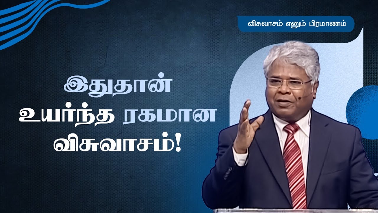 51 - இதுதான் உயர்ந்த ரகமான விசுவாசம்! | விசுவாசம் எனும் பிரமாணம்