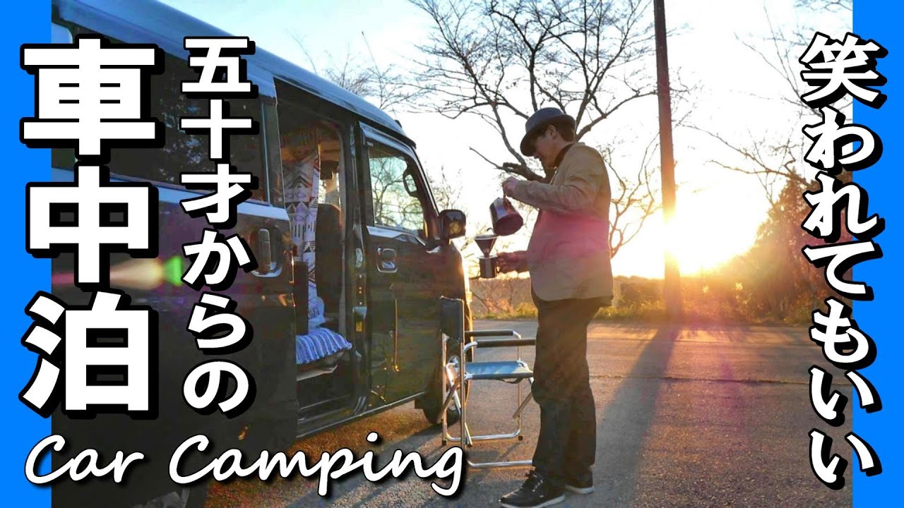 【50才からの車中泊】笑わせたい、でも笑われてもいい／軽自動車の小さな旅