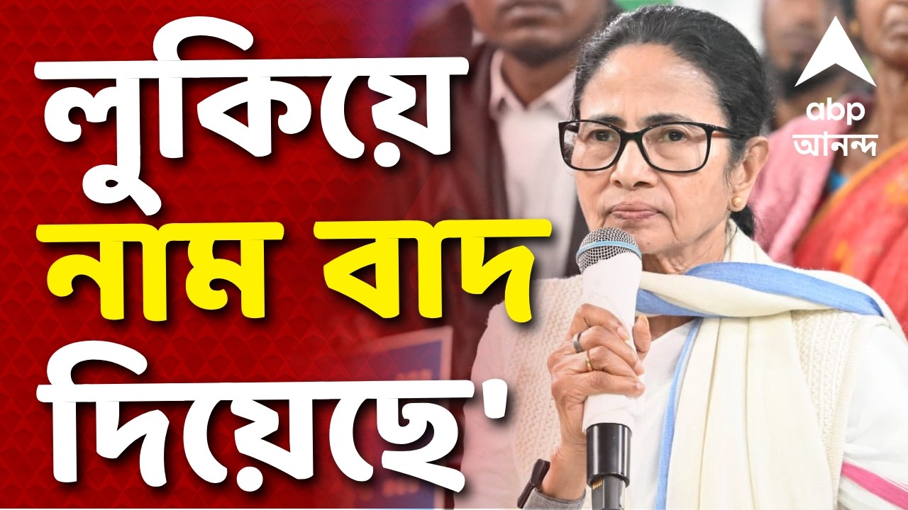 Mamata Banerjee News LIVE | 'লুকিয়ে লুকিয়ে অনেক লোকের নাম বাদ দিয়েছে' | #mamatabanerjee #abpananda