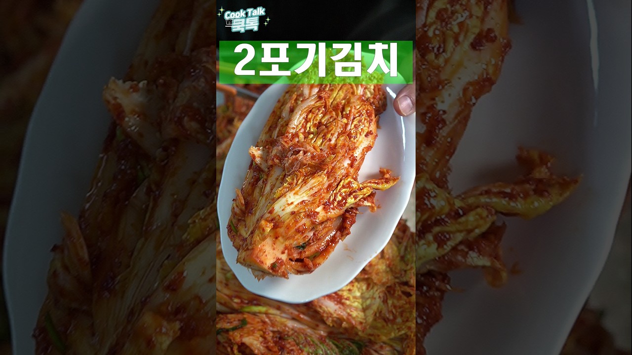 2포기 포기김치 레시피 #포기김치 #김치 #레시피