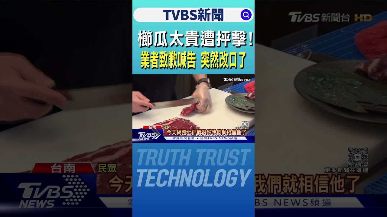櫛瓜太貴遭抨擊!業者致歉喊告 突然改口了｜TVBS新聞 @TVBSNEWS01