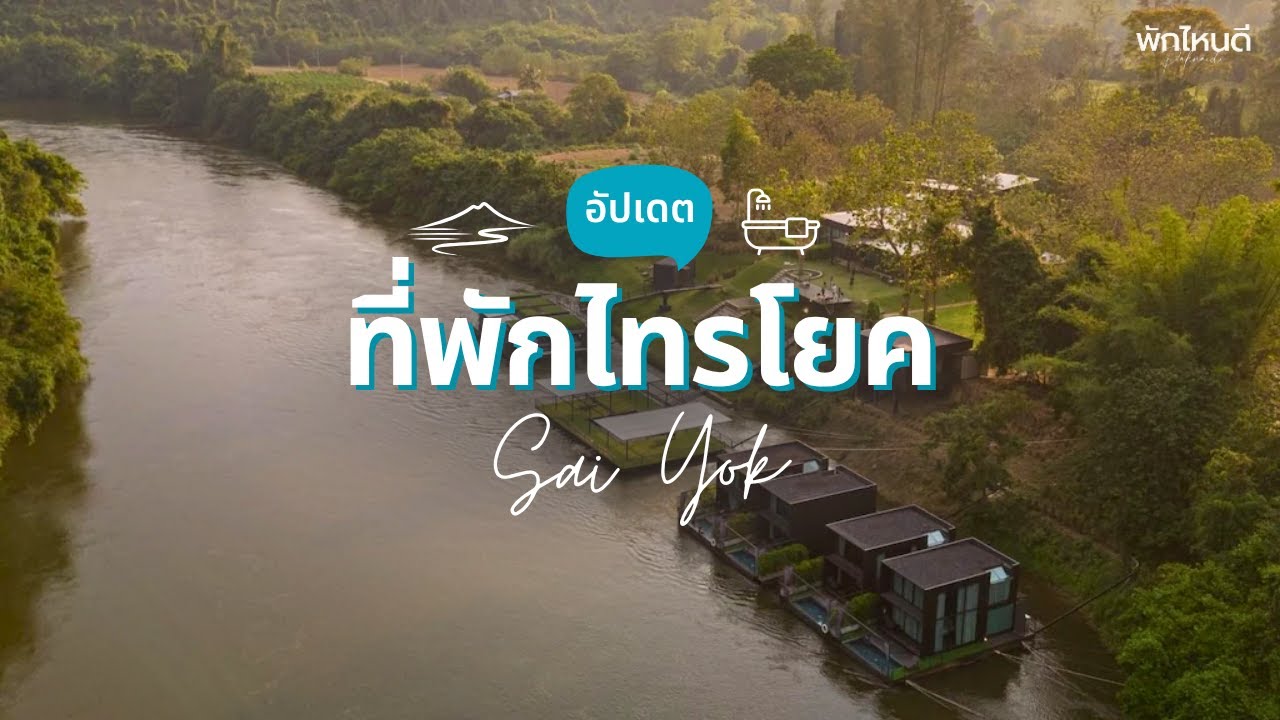 12 ที่พักไทรโยค ริมน้ำ เปิดใหม่ บรรยากาศสุดชิล อัปเดต 2026