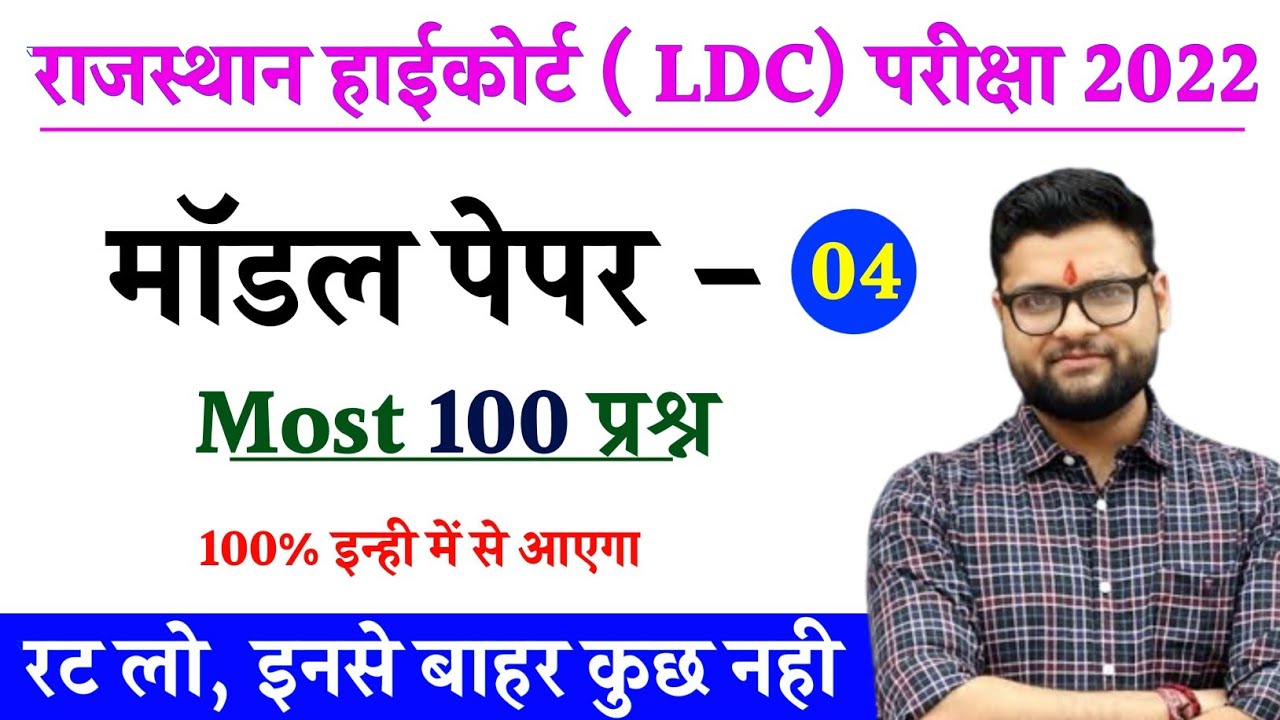Rajasthan LDC top 100 important questions | RSMSSB LDC 2022 rajasthan gk questions #rajldcmostques