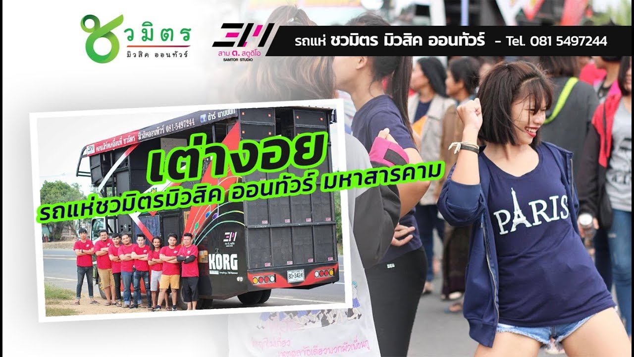 เต่างอย รถแห่ ชวมิตรมิวสิค ออนทัวร์ มหาสารคาม