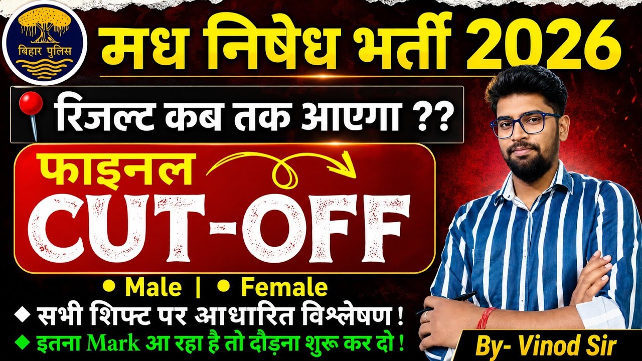 मध निषेध कट-ऑफ 2026 | Bihar Madhya Nishedh Cut Off 2026| Bihar Prohibition Cut Off 2026