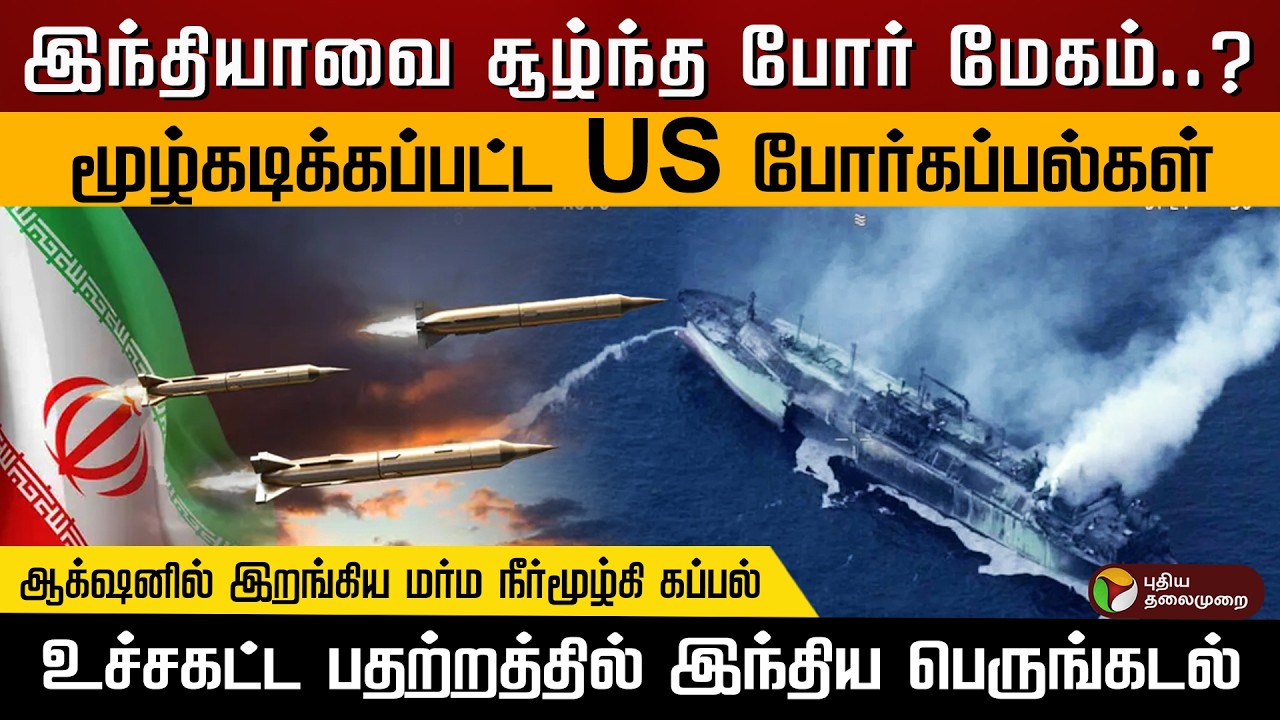 இந்தியாவை சூழ்ந்த போர் மேகம்..? மூழ்கடிக்கப்பட்ட US போர்கப்பல்கள்..பதற்றத்தில் இந்திய பெருங்கடல்|PTD
