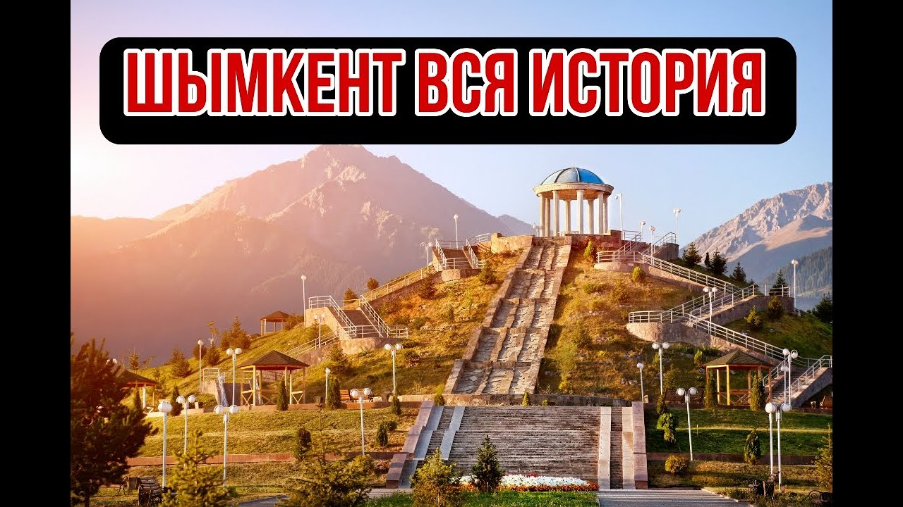 Город Шымкент вся история