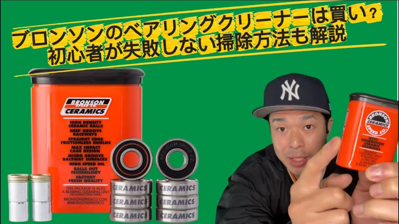 ブロンソンのベアリングクリーナーは買い？初心者が失敗しない掃除方法も解説