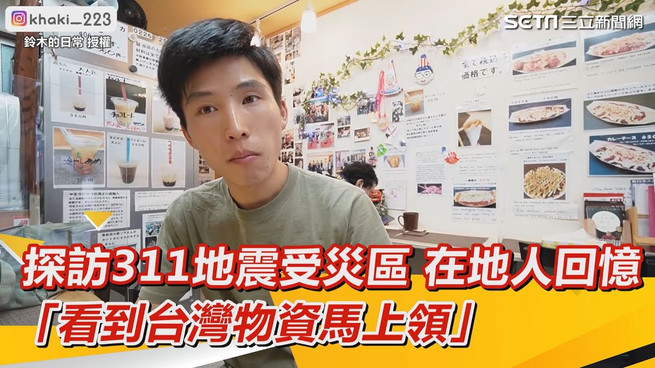 探訪311地震受災區 在地人回憶　「看到台灣物資馬上領」｜三立新聞網 SETN.com