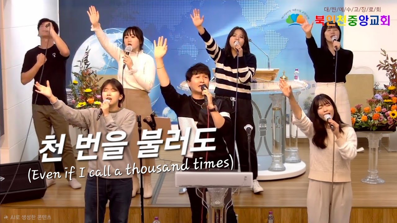 천 번을 불러도(두나미스찬양단)