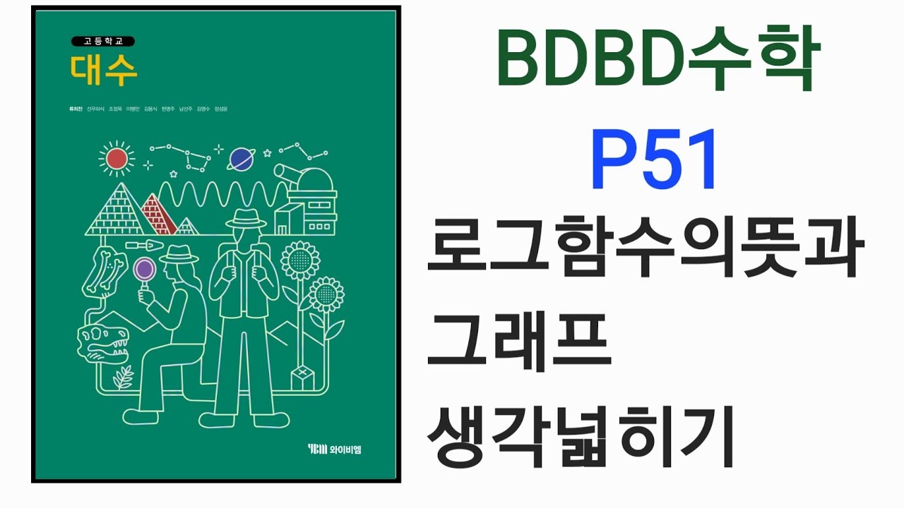 [BDBD수학]고등학교 대수 YBM 교과서 P51 로그의뜻과그래프 생각넓히기 