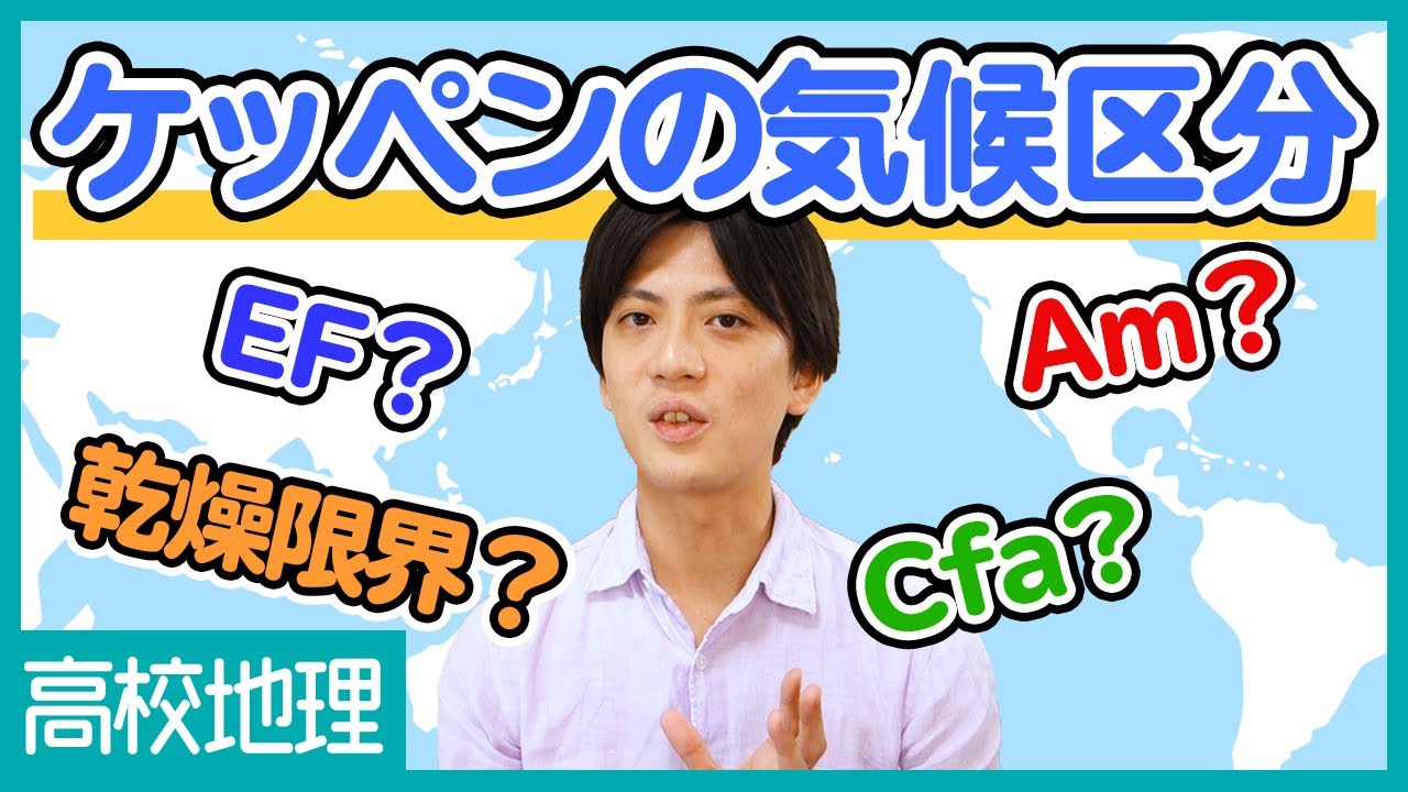 【ケッペンの気候区分】アルファベットの意味を知って特徴を理解！分類の仕方から乾燥限界まで解説【高校地理】