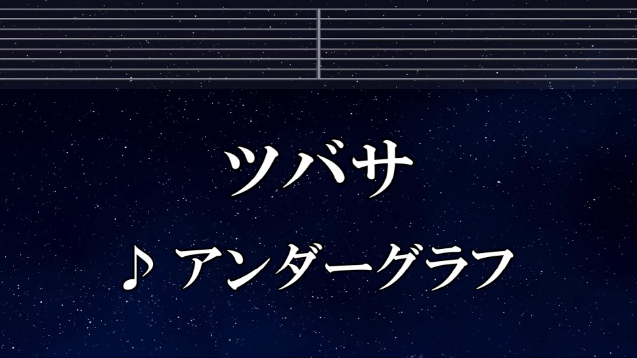 練習用カラオケ♬ ツバサ - アンダーグラフ 【ガイドメロディ付】 インスト, BGM, 歌詞 ふりがな 無職転生Ⅱ
