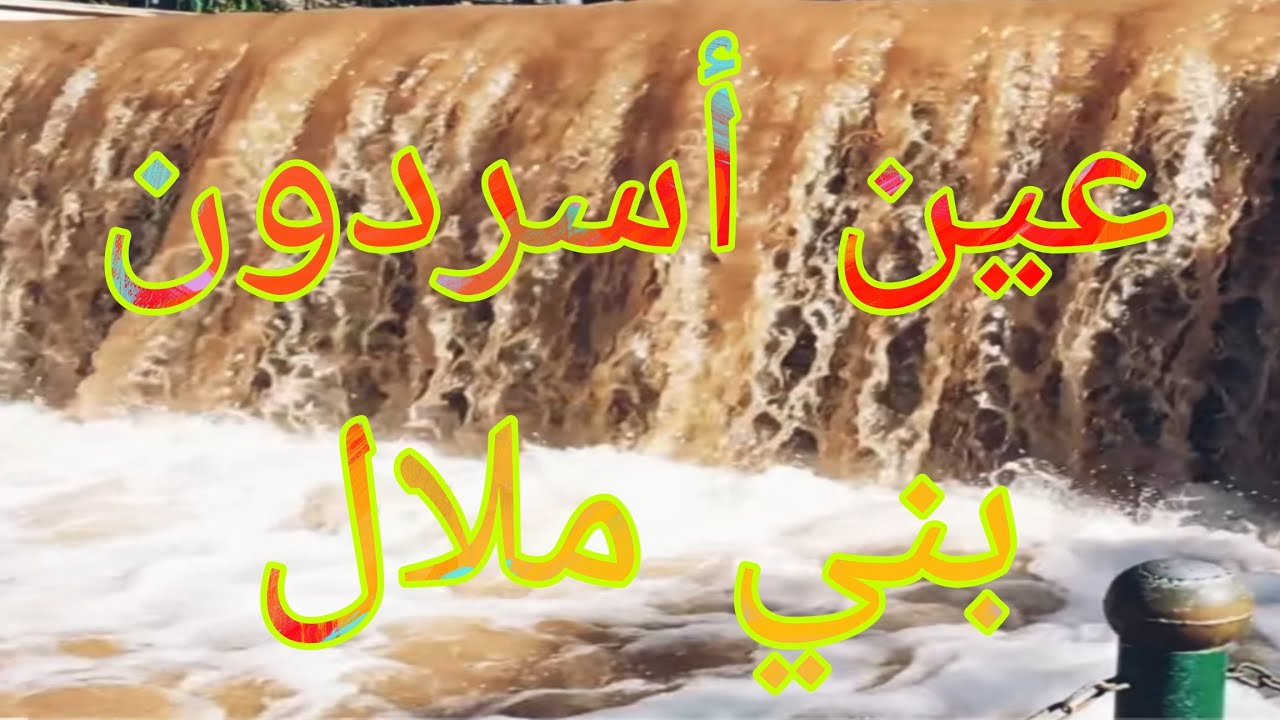 🎶 مولاي أحمد ٱلحسني – سامحتك إلى سامحك الله | Moulay Ahmed El Hassani | مع أجمل المناضر عين أسردون
