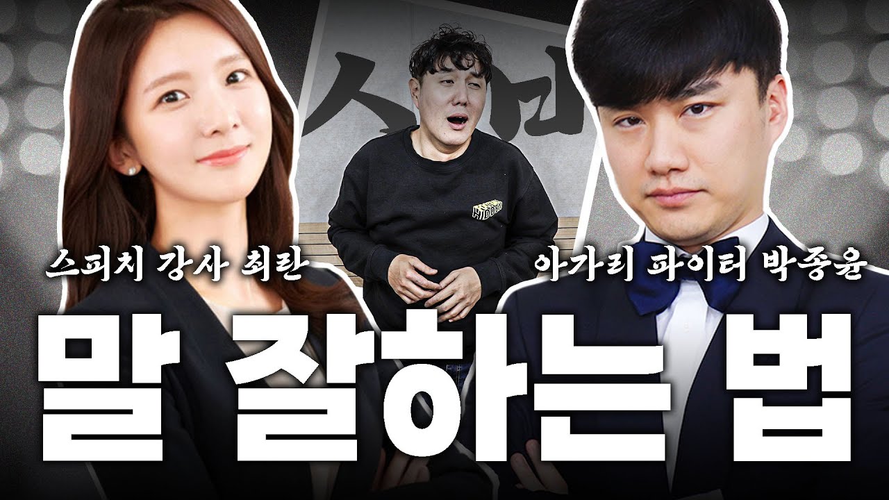 말 잘하는 5가지 방법 | 최란 스피치 강의