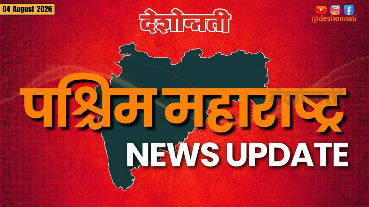 PASCHIM MAHARASHTRA SPECIAL | पश्चिम महाराष्ट्र स्पेशल | 04 AUGUST  2026 | #news #deshonnati #2026