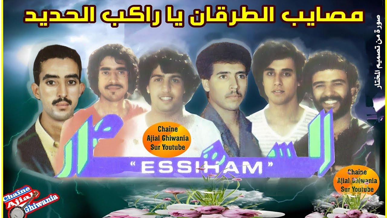 مجموعة السهام: مصايب الطرقان يا راكب الحديد Ajial Ghiwania/Essiham 