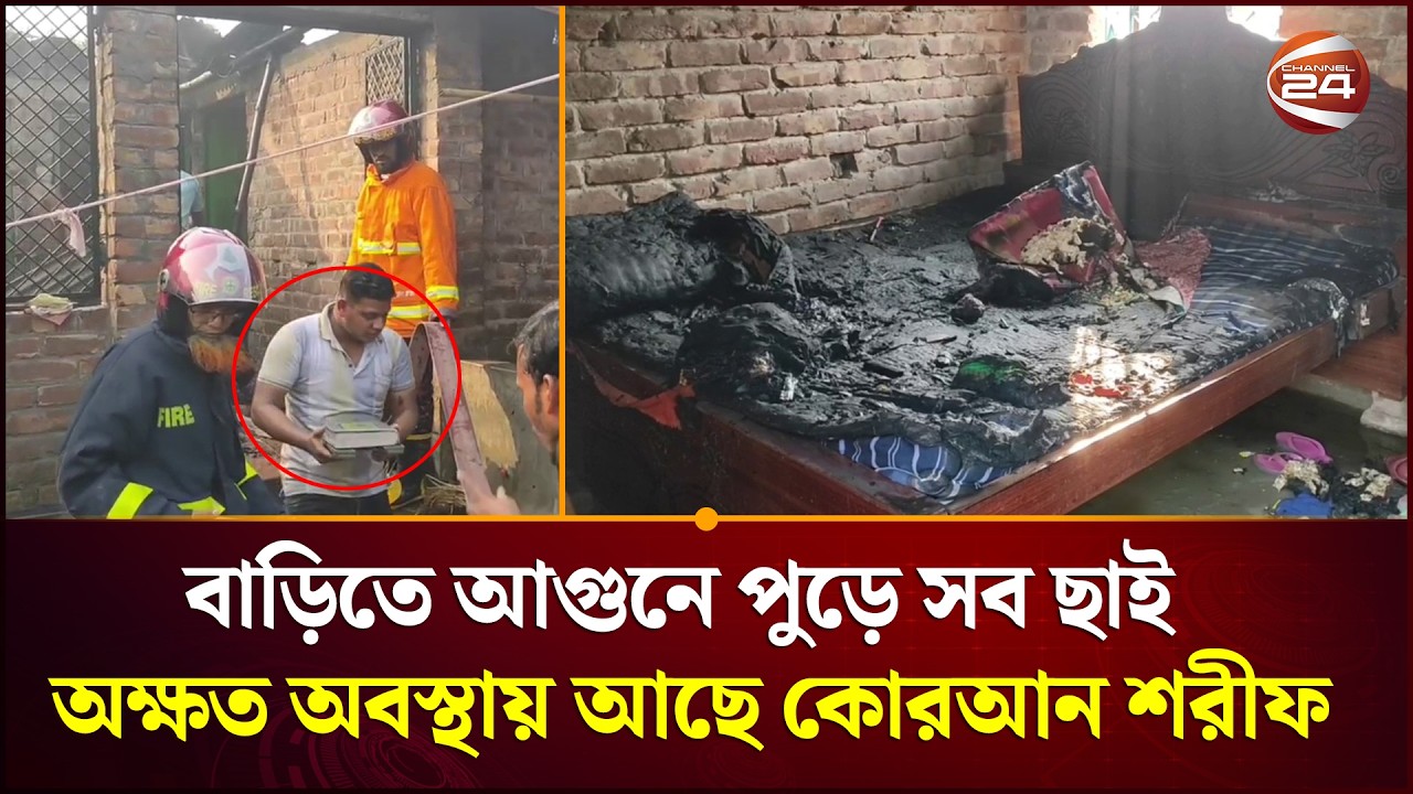 চুয়াডাঙ্গার দর্শনায় বসত বাড়িতে আগুনে পুড়ে সব ছাই অক্ষত অবস্থায় আছে কোরআন শরীফ | Chuadanga|Channel 24