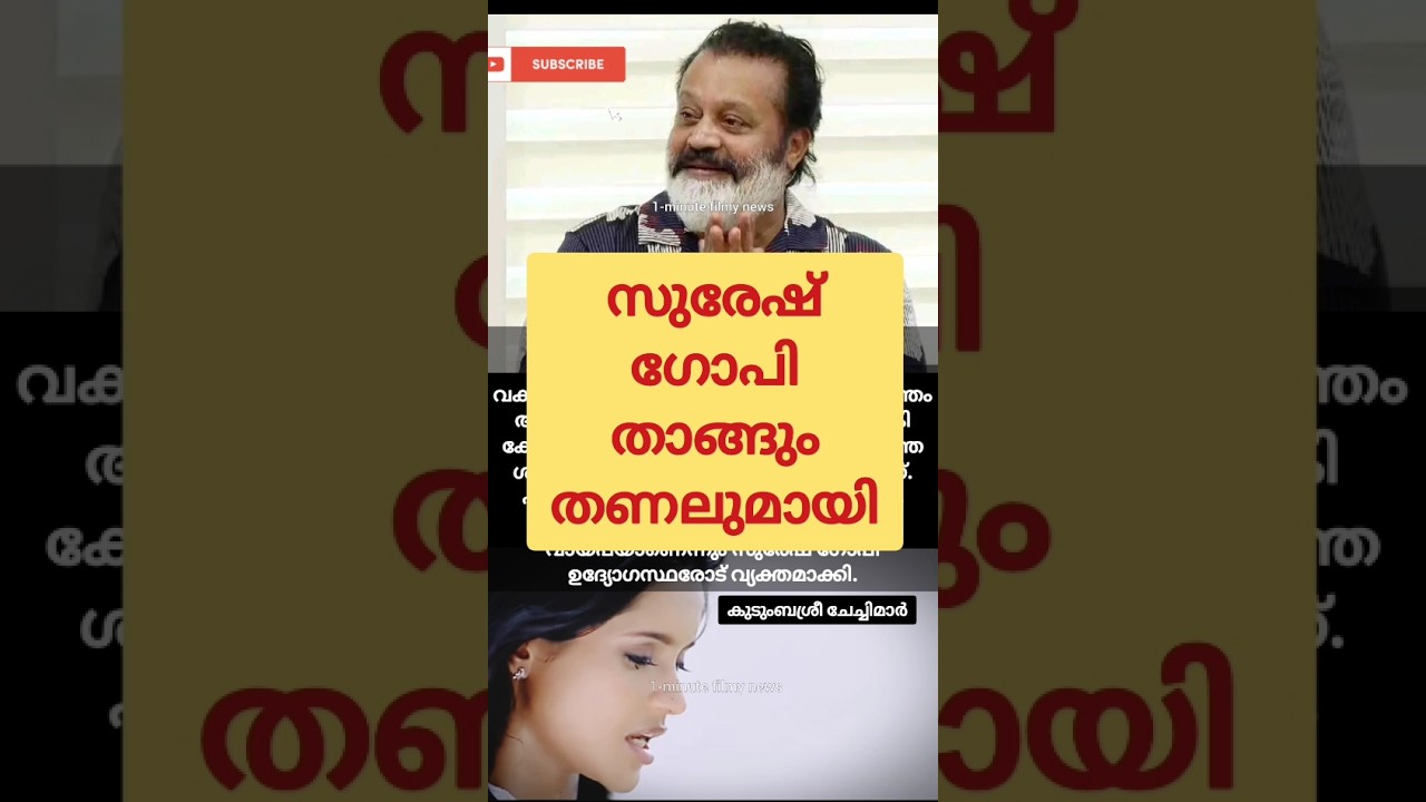 സുരേഷ് ഗോപി താങ്ങും തണലുമായി! Suresh Gopi | Kudumbashree Workers | Latest Kerala News | Troll | Fun