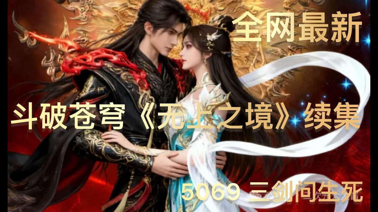 斗破苍穹《无上之境》续集：5069 三剑问生死