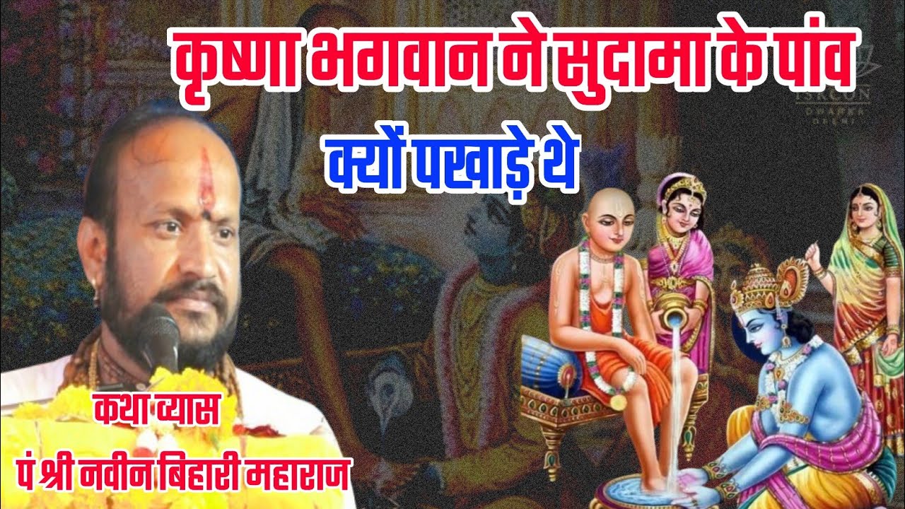 कृष्णा भगवान ने सुदामा के पांव क्यों पखाड़े थे / पं श्री नवीन बिहारी महाराज (मीठी वाणी)