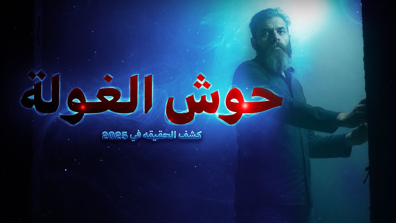 حوش الغوله في ليبيا بين الاساطير والحقيقه والخيال في 2025