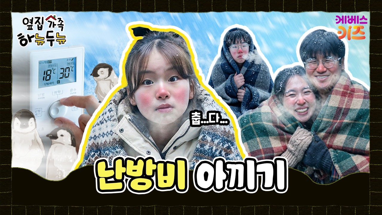 난방비 아끼려면 이렇게 해야 된다고?ㅣ옆집 가족 하뉴두뉴ㅣ방과 후 초능력ㅣKBS 260226 방송