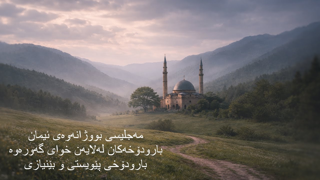 14بارودۆخەكان لەژێر دەسەڵاتی خوای گەورەن: بارودۆخی پێویستی و بێنیازی