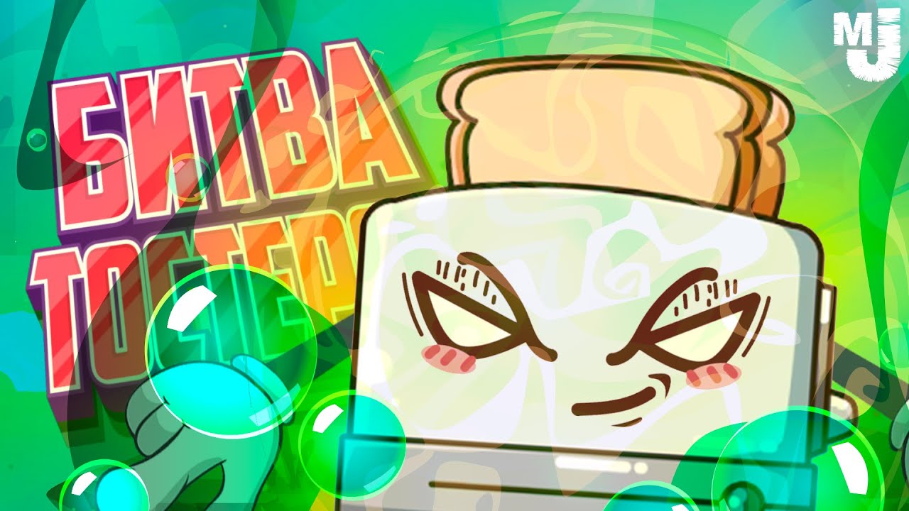 У НАС ПОДГОРАЕТ... ХЛЕБУШЕК - БИТВА ТОСТЕРОВ ♦ Toasterball