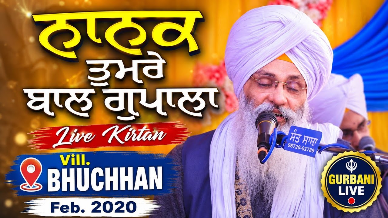 ਨਾਨਕ ਤੁਮਰੇ ਬਾਲ ਗੁਪਾਲਾ ☆ Nanak Tumre Baal Gopala ☆ Bhai Guriqbal Singh Ji Amritsar 