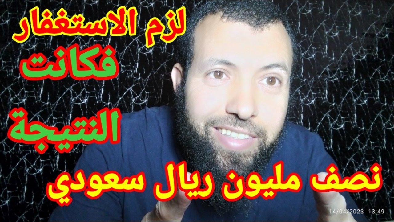 قصة عن رجل لزم الاستغفار ففرج الله عنه واعطاه 500الف ريال سعودي.